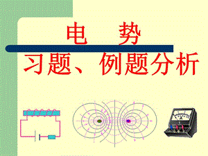 華南師范大學電磁學習題課-電勢.ppt