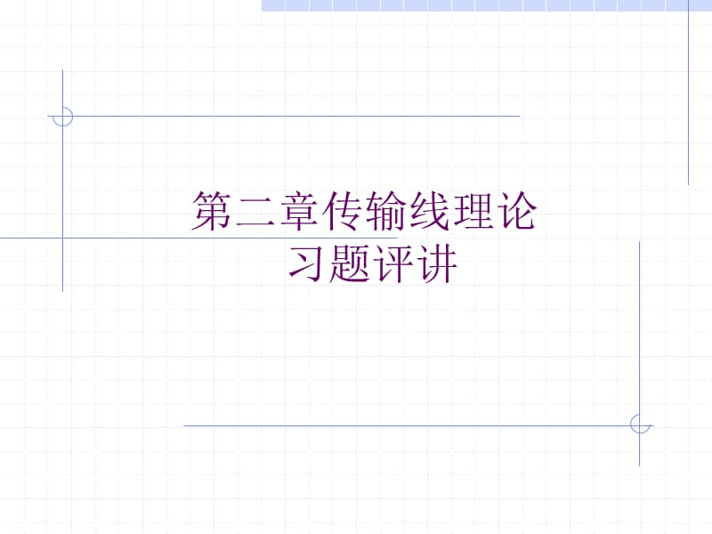 传输线理论习题讲解.ppt_第1页