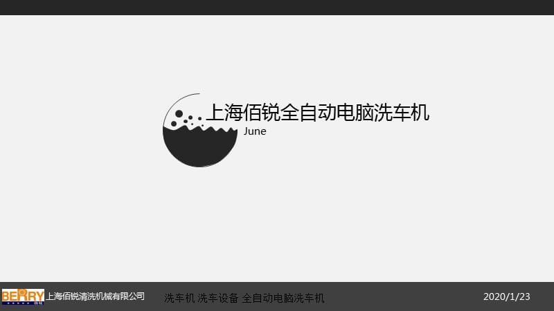 全自动电脑洗车机像洗车房一样的洗车设备介绍.ppt_第1页