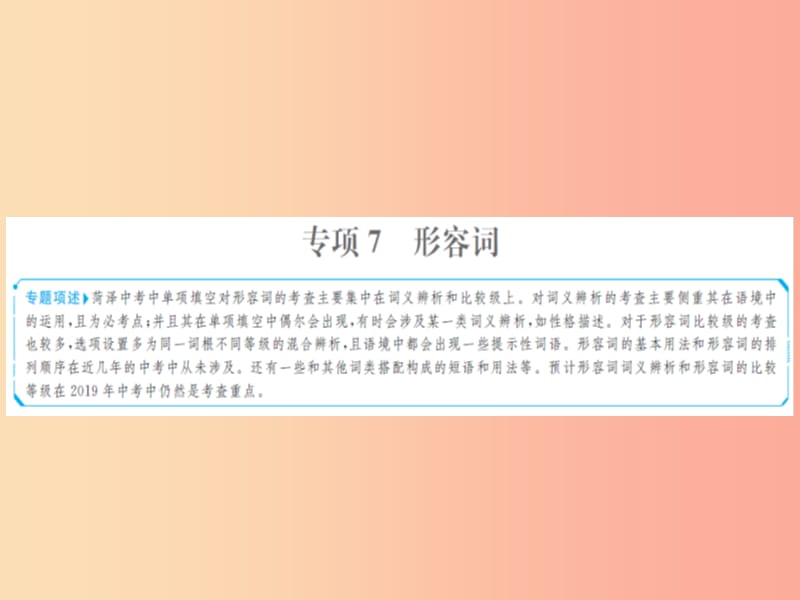 山东省菏泽市2019年中考英语总复习第二部分专项语法高效突破专题7形容词课件.ppt_第1页