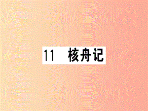 （貴州專(zhuān)版）2019春八年級(jí)語(yǔ)文下冊(cè) 第三單元 11 核舟記習(xí)題課件 新人教版.ppt