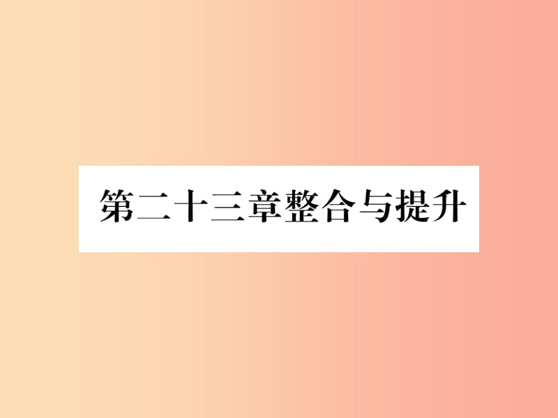 遵义专版2019秋九年级数学上册第23章旋转整合与提升习题课件 新人教版.ppt_第1页