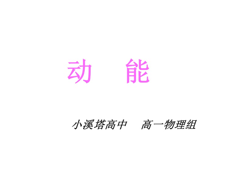 动能动能定理(第一课时).ppt_第1页