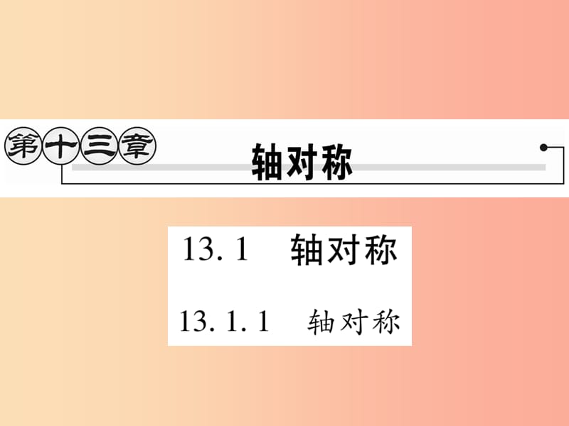 2019秋八年級數(shù)學(xué)上冊 第十三章《軸對稱》13.1 軸對稱 13.1.1 軸對稱作業(yè)課件 新人教版.ppt_第1頁