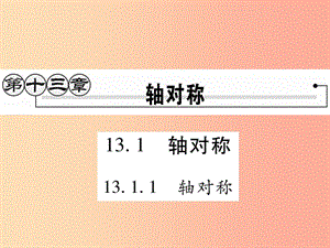 2019秋八年級數(shù)學(xué)上冊 第十三章《軸對稱》13.1 軸對稱 13.1.1 軸對稱作業(yè)課件 新人教版.ppt