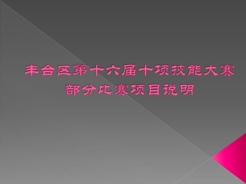 丰台区第十六届十项技能大赛部分比赛项目说明.ppt_第1页