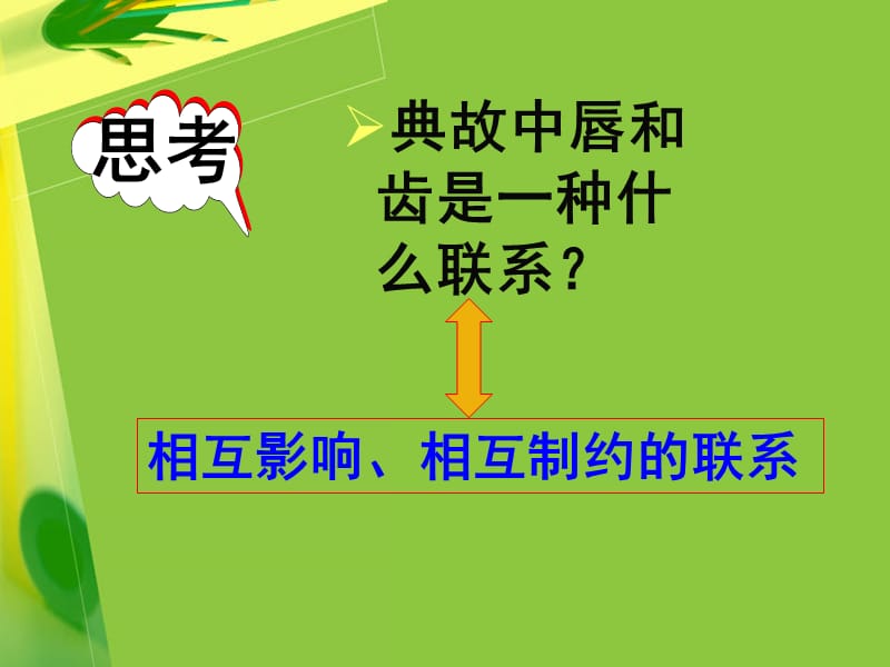 事物联系是普遍的.ppt_第3页