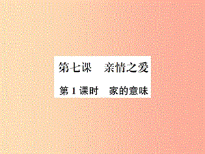 河南省2019年七年級道德與法治上冊 第三單元 師長情誼 第七課 親情之愛 第1框 家的意味課件 新人教版.ppt