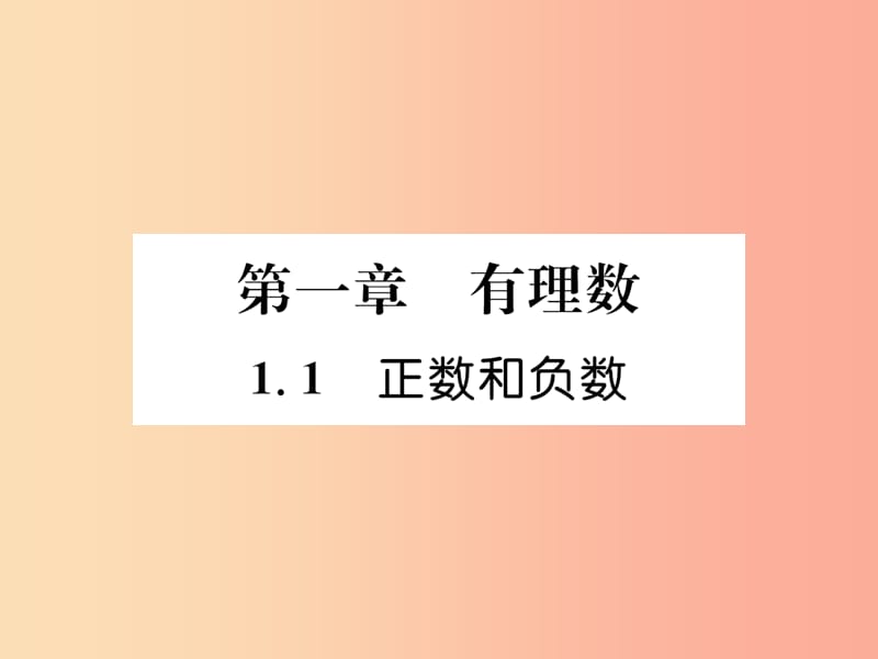 （山西专用）2019年秋七年级数学上册 第1章 有理数 1.1 正数和负数习题课件 新人教版.ppt_第1页