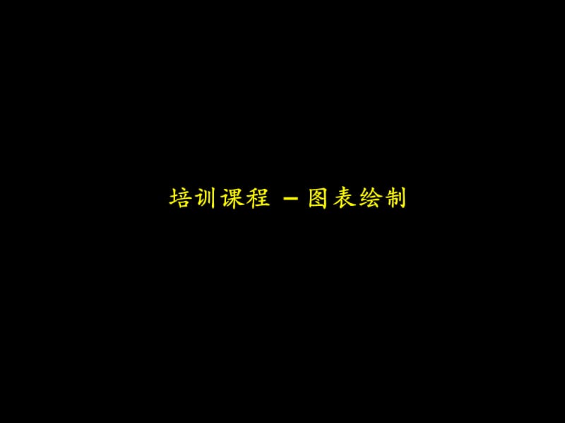 如何用图表的方式汇报工作.ppt_第1页