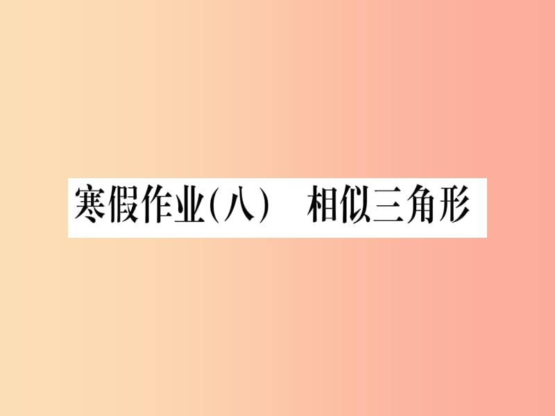 江西专版2019届九年级数学下册寒假作业八相似三角形课堂导练课件含2019中考真题 新人教版.ppt_第1页