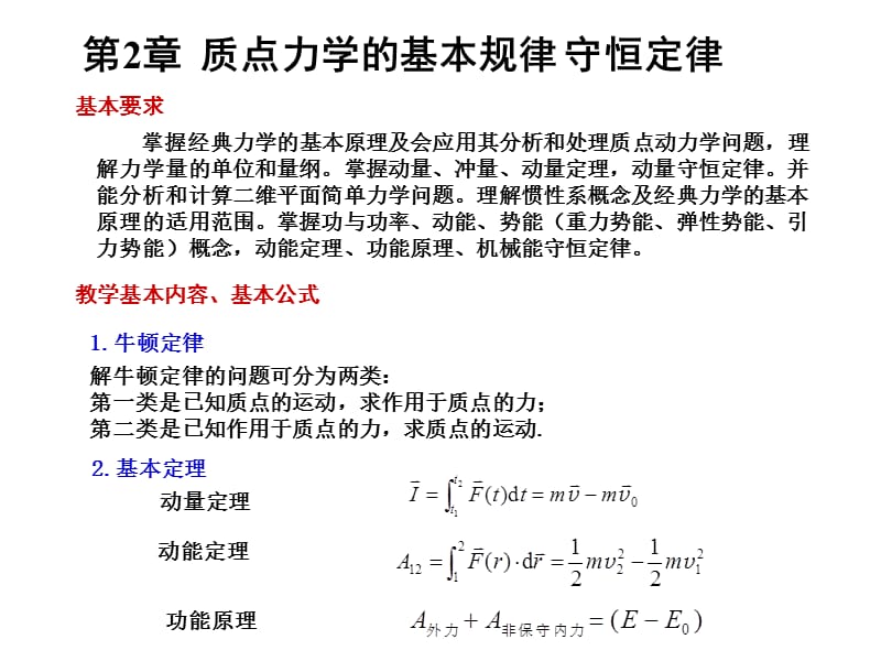 大学物理第二章习题质点力学的基本规律守恒定律.ppt_第1页