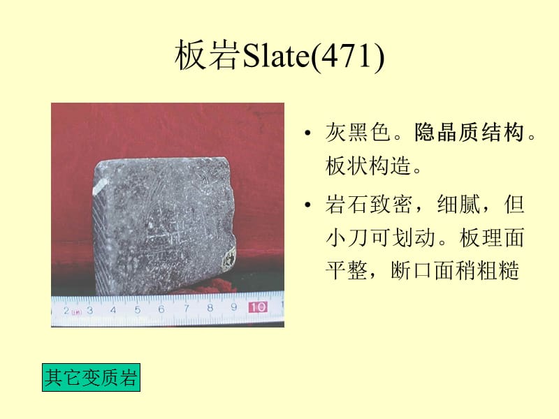 变质岩手标本识别附.ppt_第3页