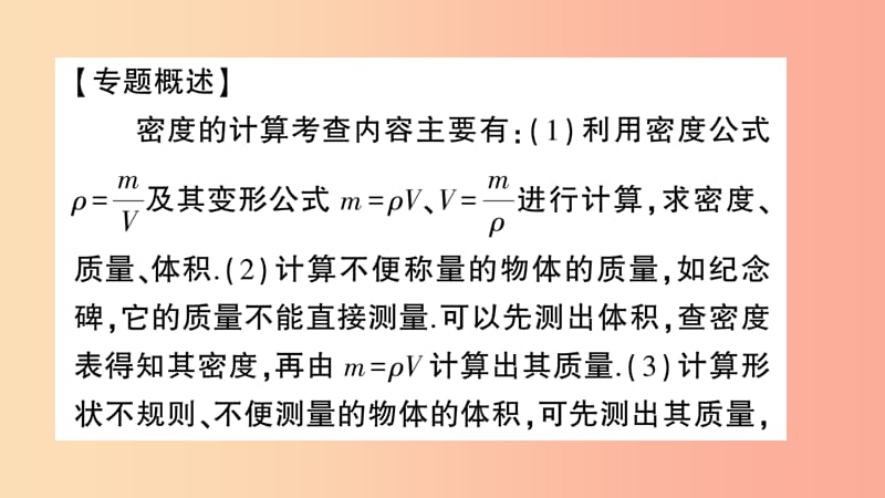 （遵义专版）2019年八年级物理全册 专题复习五 密度的计算习题课件（新版）沪科版.ppt_第2页