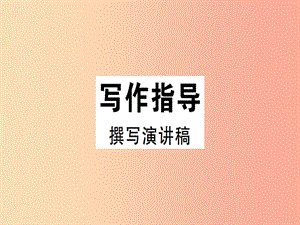 （安徽專版）2019春八年級語文下冊 第四單元 撰寫演講稿習(xí)題課件 新人教版.ppt