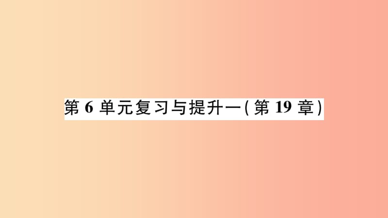 广西省玉林市2019年八年级生物上册第6单元第19章生物的生殖和发育复习与提升课件（新版）北师大版.ppt_第1页