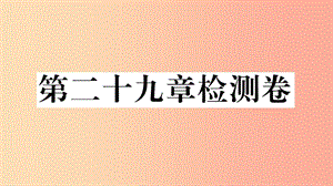 （安徽專用）2019春九年級(jí)數(shù)學(xué)下冊(cè) 第29章 投影與視圖檢測卷習(xí)題講評(píng)課件 新人教版.ppt