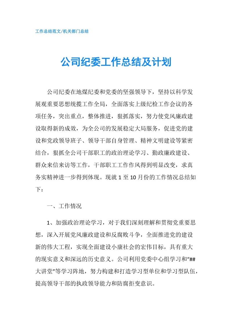 公司纪委工作总结及计划.doc_第1页