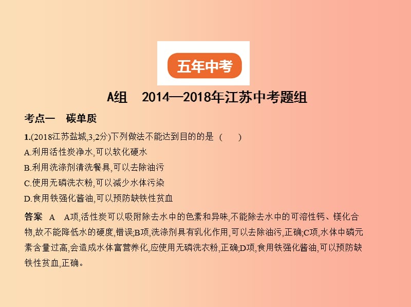 （江苏专版）2019年中考化学复习 专题二 碳和碳的氧化物（试卷部分）课件.ppt_第2页