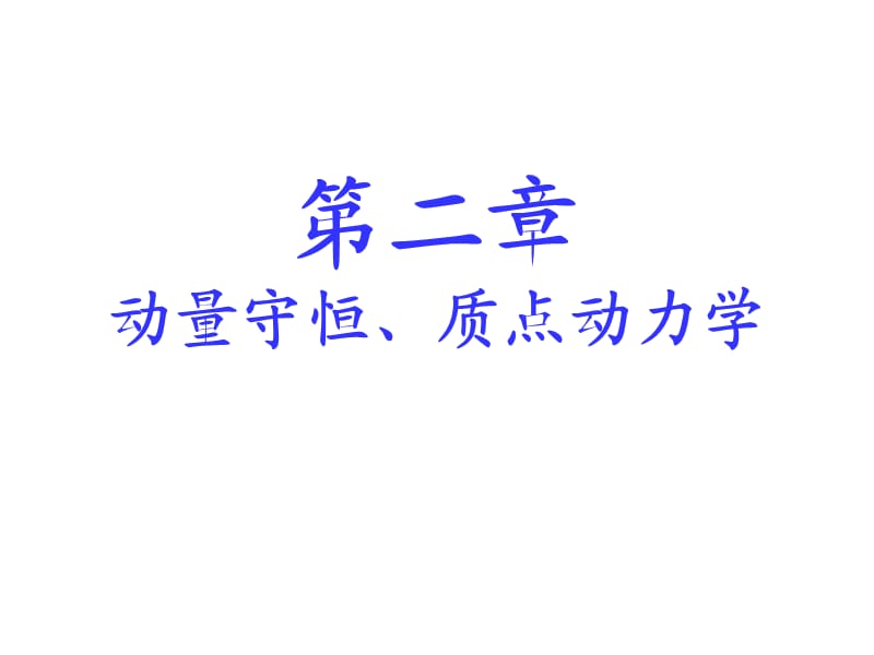 动量定理、质点动力学.ppt_第1页