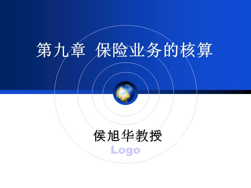 保险公司会计金融班(侯旭华)xu.ppt_第1页