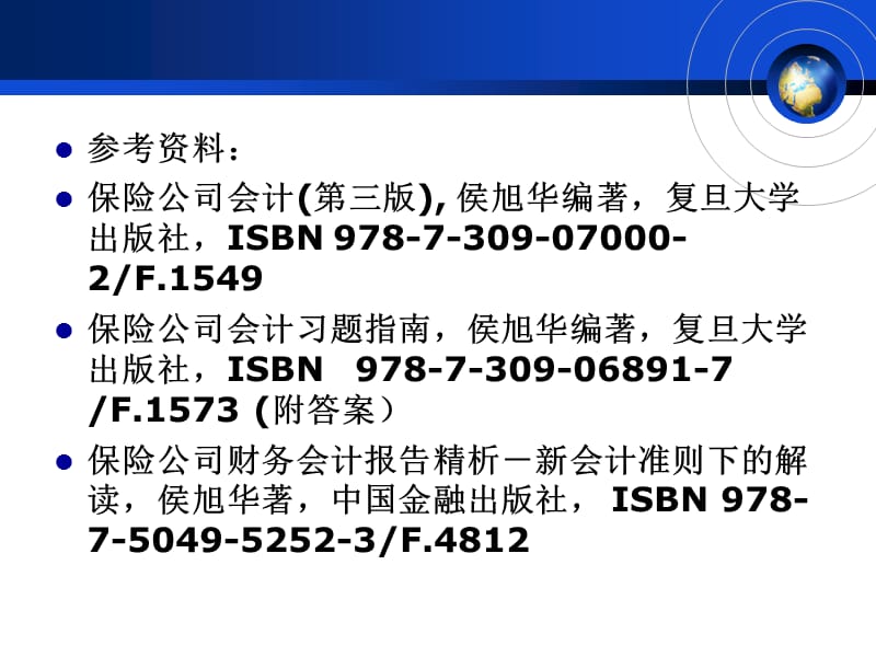 保险公司会计金融班(侯旭华)xu.ppt_第2页