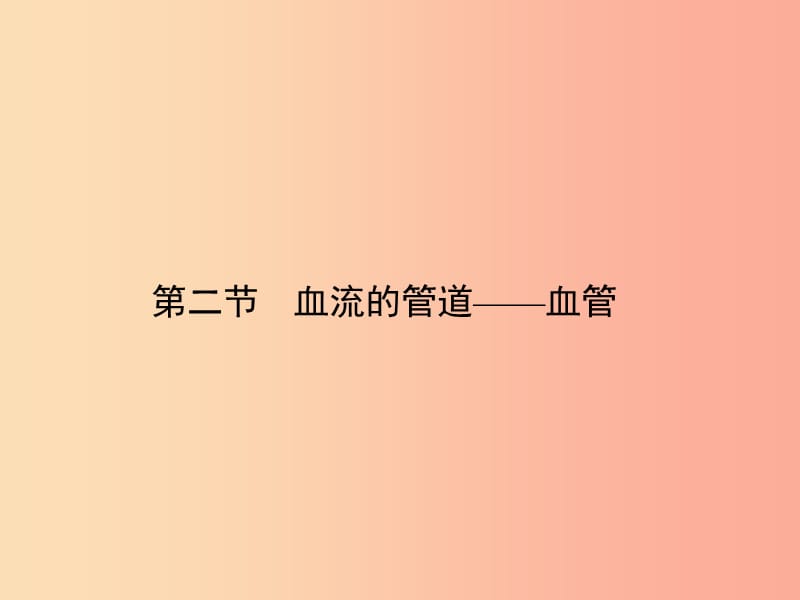 七年级生物下册第四单元第四章第二节血流的管道__血管习题课件 新人教版.ppt_第1页