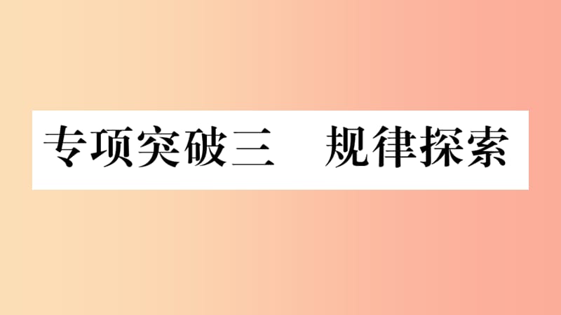 湖南省2019年中考數(shù)學(xué)復(fù)習(xí) 第二輪 中檔題突破 專項突破3 規(guī)律探索習(xí)題課件.ppt_第1頁