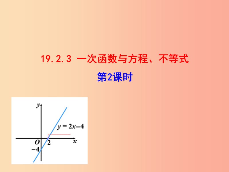 八年级数学下册第十九章一次函数19.2一次函数19.2.3一次函数与方程不等式第2课时教学课件2 新人教版.ppt_第1页