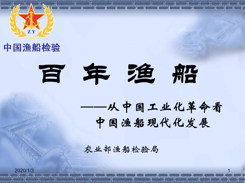 中国渔船百年发展之路.ppt_第1页