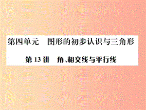 （全國(guó)通用版）2019年中考數(shù)學(xué)復(fù)習(xí) 第四單元 圖形的初步認(rèn)識(shí)與三角形 第13講 角、相交線與平行線課件.ppt