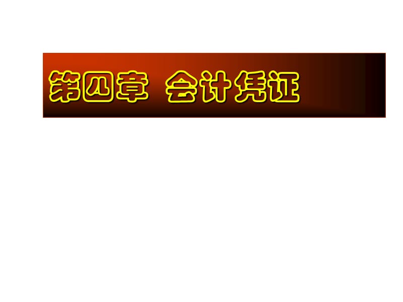 会计基础PPT第四章会计凭证.ppt_第1页