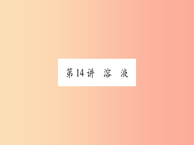 重庆市2019年中考化学复习 第一部分 基础知识 第二单元 化学基本概念和原理 第14讲 溶液（精练）课件.ppt_第1页