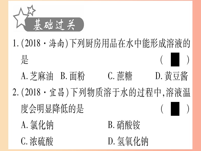 重庆市2019年中考化学复习 第一部分 基础知识 第二单元 化学基本概念和原理 第14讲 溶液（精练）课件.ppt_第2页