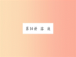 重慶市2019年中考化學(xué)復(fù)習(xí) 第一部分 基礎(chǔ)知識 第二單元 化學(xué)基本概念和原理 第14講 溶液（精練）課件.ppt