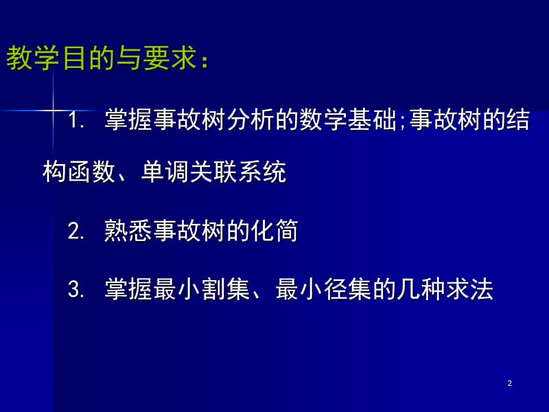 事故树的定性分析.ppt_第2页