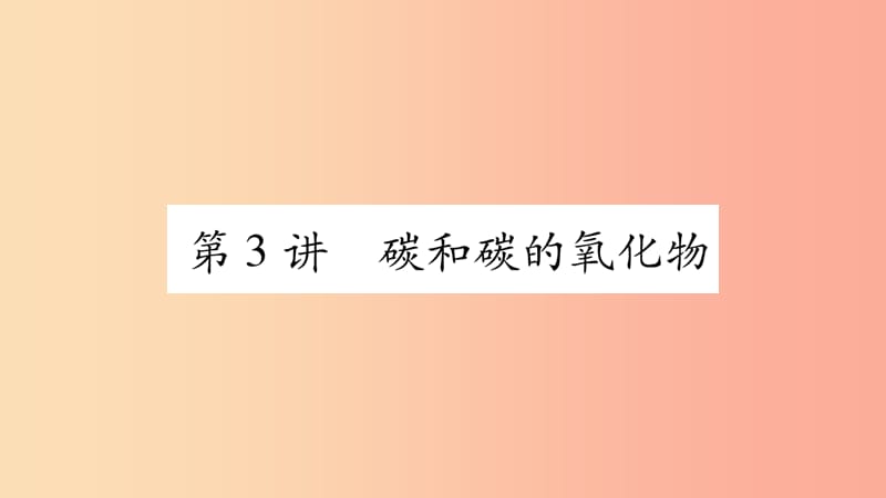 重慶市2019年中考化學(xué)復(fù)習(xí) 第一部分 基礎(chǔ)知識 第一單元 常見的物質(zhì) 第3講 碳和碳的氧化物（精練）課件.ppt_第1頁