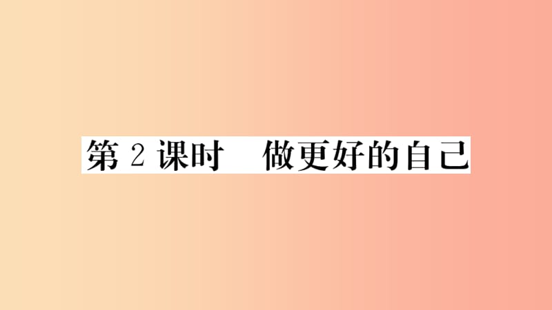 七年级道德与法治上册 第一单元 成长的节拍 第三课 发现自己 第2课时 做更好的自己习题课件 新人教版.ppt_第1页