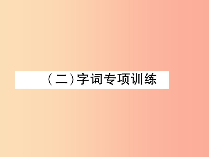 2019年九年级语文上册 专题1 拼音与汉字 字词专项训练习题课件 新人教版.ppt_第1页