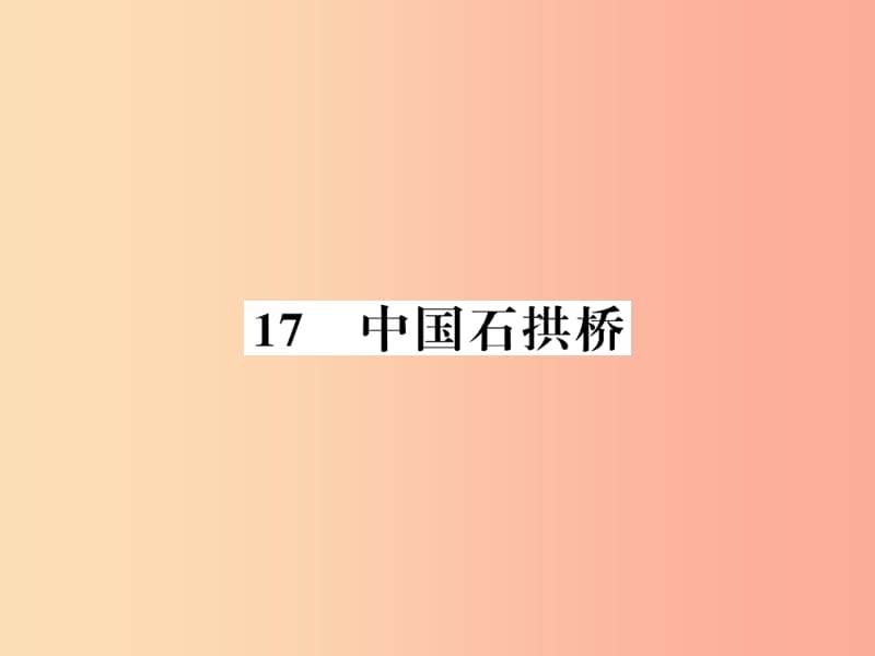 （襄阳专版）2019年八年级语文上册 第五单元 17 中国石拱桥习题课件 新人教版.ppt_第1页