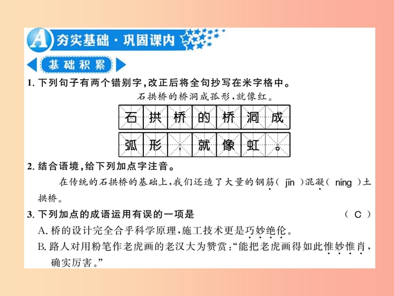 （襄阳专版）2019年八年级语文上册 第五单元 17 中国石拱桥习题课件 新人教版.ppt_第2页