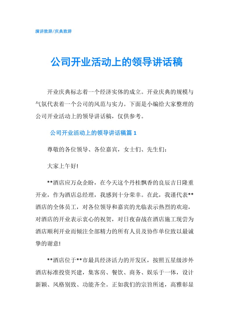 公司开业活动上的领导讲话稿.doc_第1页