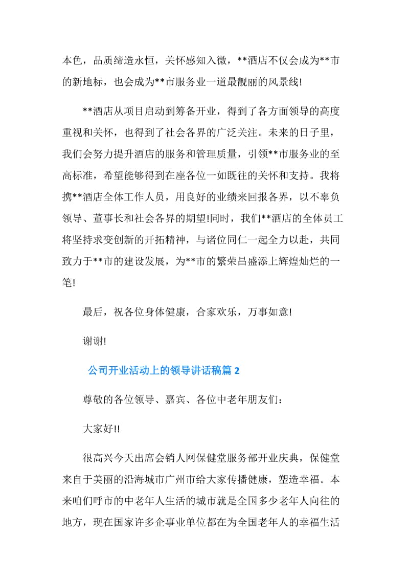 公司开业活动上的领导讲话稿.doc_第2页