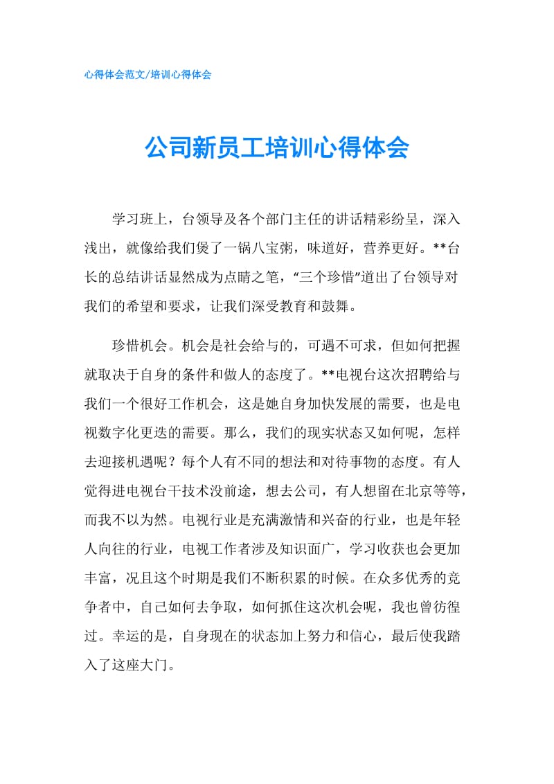 公司新员工培训心得体会.doc_第1页