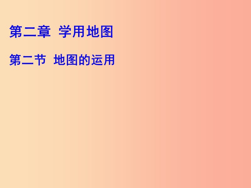 七年級(jí)地理上冊(cè) 2.2《地圖的運(yùn)用》課件2 （新版）粵教版.ppt_第1頁(yè)