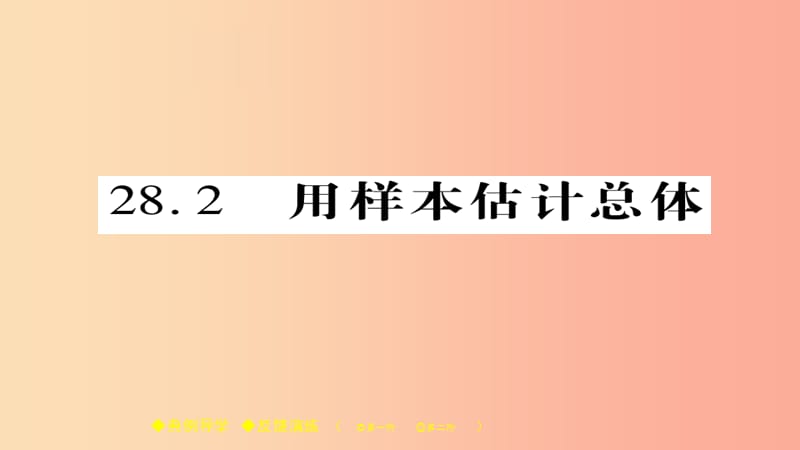 2019春九年级数学下册 第28章《样本与总体》28.2 用样本估计总体习题课件（新版）华东师大版.ppt_第1页