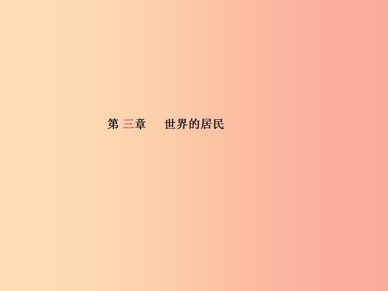 （聊城专版）2019年中考地理 第一部分 系统复习 成绩基石 第三章 世界的居民课件.ppt_第2页