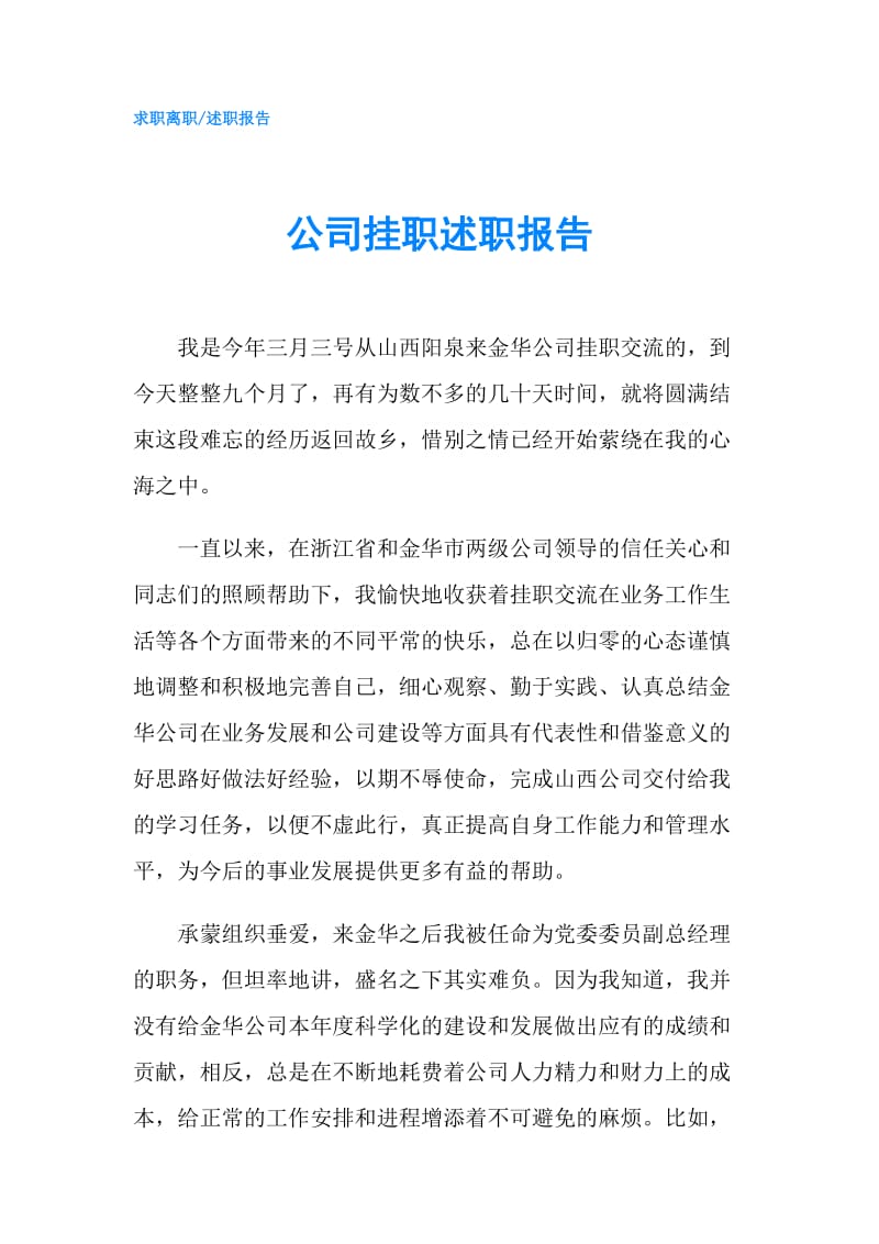 公司挂职述职报告.doc_第1页