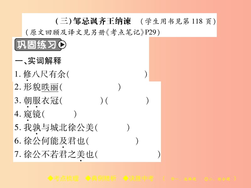 2019届中考语文复习 第二部分 古诗文积累与阅读 专题二 文言文（三）《邹忌讽齐王纳谏》课件.ppt_第2页