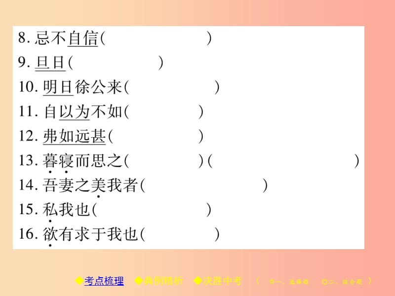 2019届中考语文复习 第二部分 古诗文积累与阅读 专题二 文言文（三）《邹忌讽齐王纳谏》课件.ppt_第3页